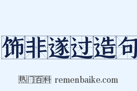 饰非遂过造句是什么意思的图片